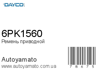 Ремень приводной 6PK1560 (DAYCO)